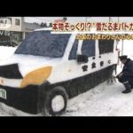 雪だるまパトカー